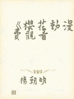 《樱花动漫》免费观看