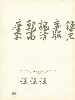 唐朝诡事录第三季高清版免费