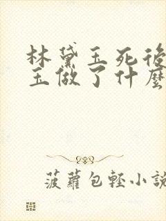 林黛玉死后贾宝玉做了什么
