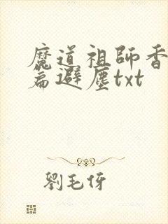 魔道祖师香火炉篇避尘txt
