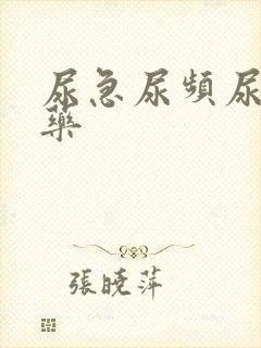 尿急尿频尿不尽药封面