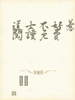 道士不好惹在线阅读免费