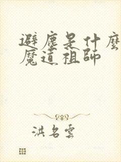 避尘是什么意思魔道祖师