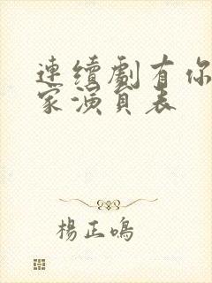 连续剧有你才有家演员表