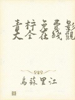 青柠免费影视剧大全在线观看封面