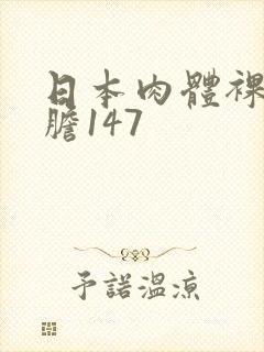 日本肉体裸体大胆147