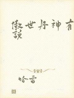 傲世丹神有声小说