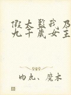 假太监我乃大明九千岁女主封面