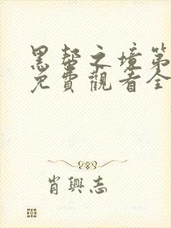 黑帮之境第一季免费观看全集高清
