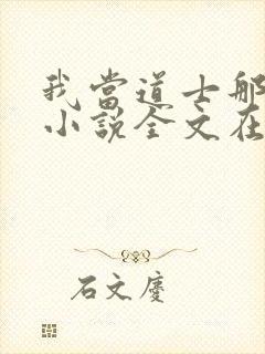 我当道士那些年小说全文在线阅读封面