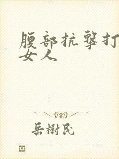 腹部抗击打训练女人封面