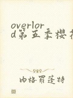 overlord第五季樱花动漫第三集