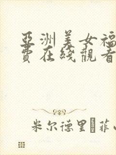亚洲美女福利免费在线观看