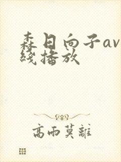 森日向子av在线播放