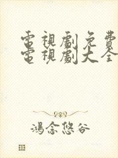 电视剧免费观看电视剧大全在线观看战争片
