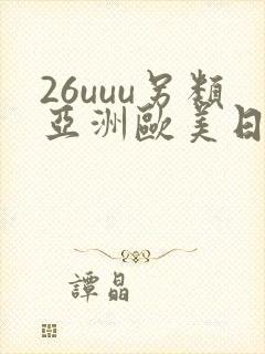 26uuu另类亚洲欧美日本一剧情介绍