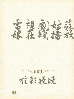 电视剧姑苏十二娘在线播放
