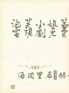 泡芙小姐第七季电视剧免费观看