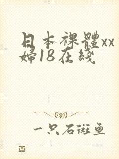 日本裸体xx少妇18在线