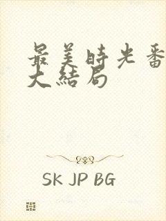 最美时光番外三大结局