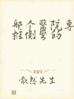 哪个医院专看脊椎侧弯的