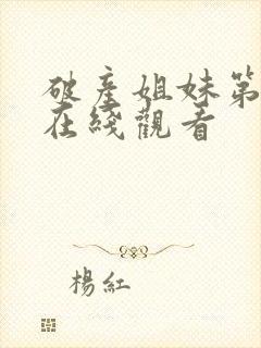 破产姐妹第4季在线观看封面
