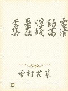 李采潭的电影全集在线高清播放