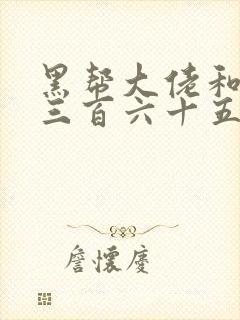 黑帮大佬和我的三百六十五天第4季在线观看