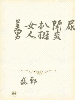 美女扒开尿口让男人挺爽