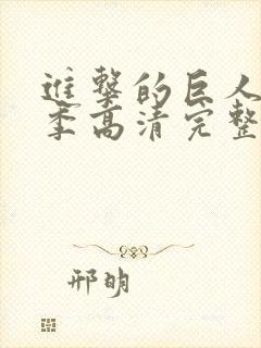 进击的巨人第二季高清完整版