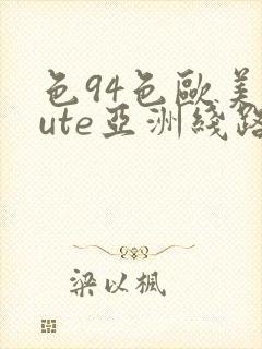 色94色欧美sute亚洲线路一ni