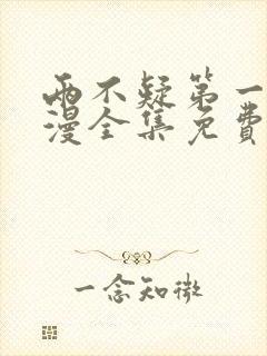 两不疑第一季动漫全集免费观看