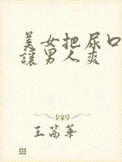 美女把尿口扒开让男人爽封面