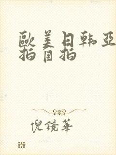 欧美日韩亚洲偷拍自拍