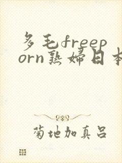 多毛freeporn熟妇日本