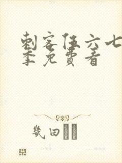 刺客伍六七第6季免费看