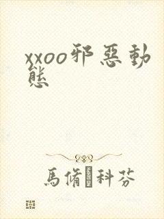 xxoo邪恶动态