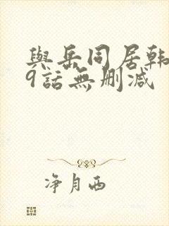 与岳同居韩漫19话无删减封面