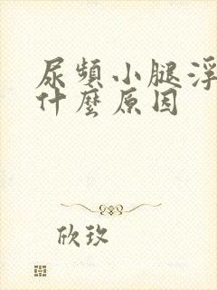 尿频小腿浮肿是什么原因