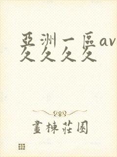 亚洲一区av久久久久久