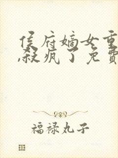 侯府嫡女重生后,杀疯了免费阅读封面