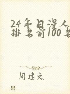 24年日漫人气排名前100名