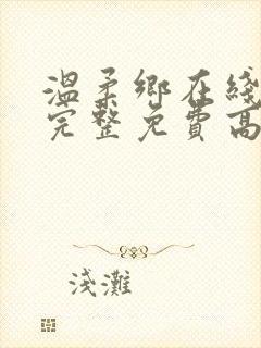 温柔乡在线观看完整免费高清原声满