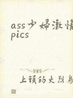 ass少妇激情pics