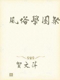 风俗学园祭在线