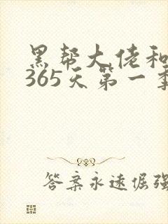 黑帮大佬和我的365天第一季免费