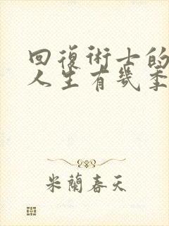 回复术士的重来人生有几季封面