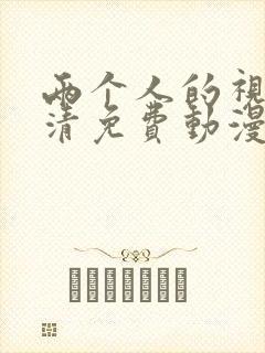 两个人的视频高清免费动漫