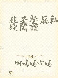亲子餐厅韩漫在线阅读