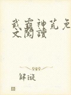 武霸神荒免费全文阅读